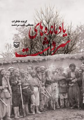 رونمایی از کتابهای «تا رهایی» و «یادمانده های سردشت» در آذربایجان غربی